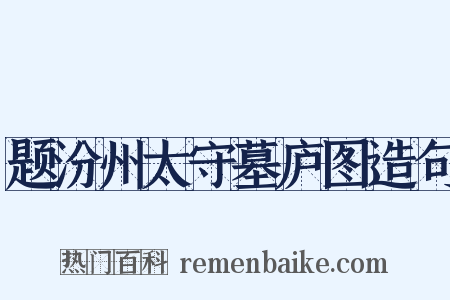 题汾州太守墓庐图造句是什么意思的图片